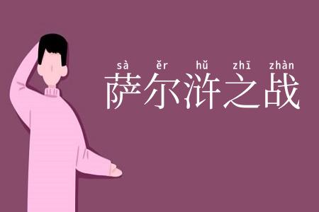 萨尔浒之战