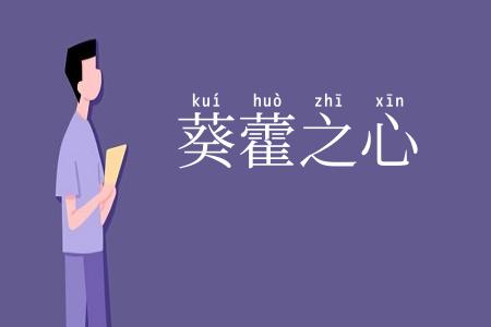 葵藿之心