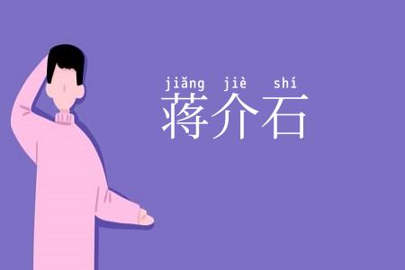 蒋介石