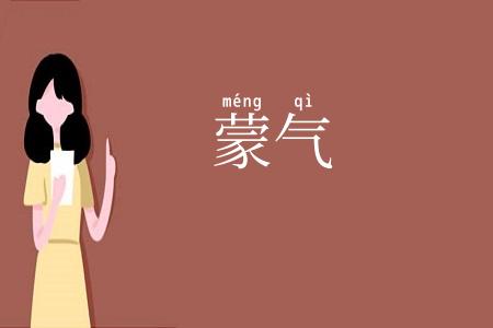 蒙气