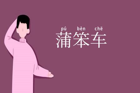 蒲笨车