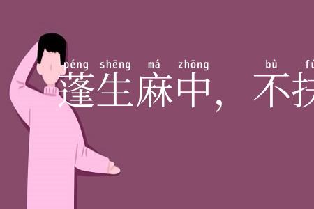 蓬生麻中，不扶自直