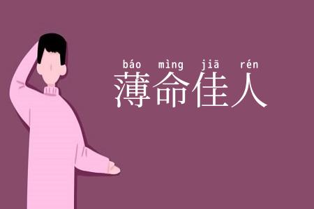 薄命佳人