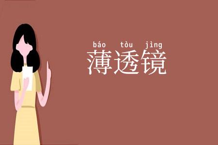 薄透镜