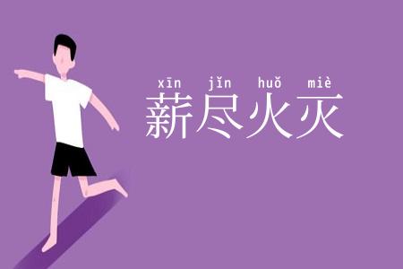 薪尽火灭