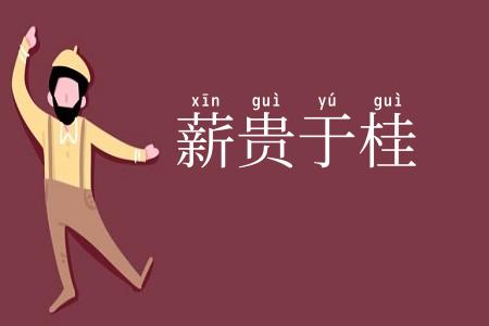 薪贵于桂