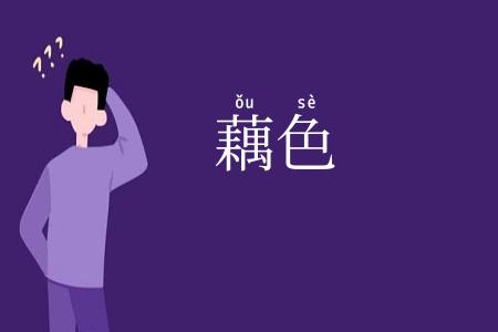 藕色