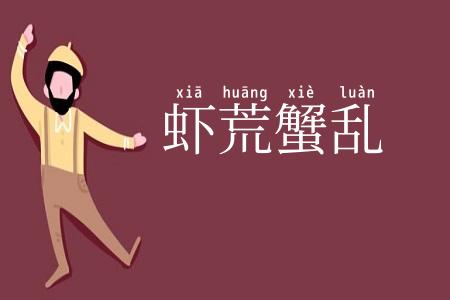 虾荒蟹乱