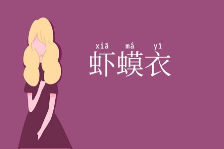 虾蟆衣