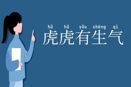 虎虎有生气