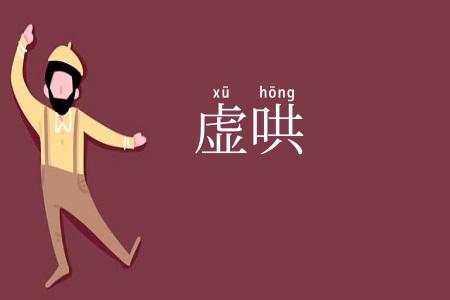 虚哄
