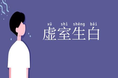 虚室生白