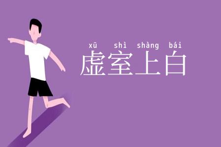 虚室上白