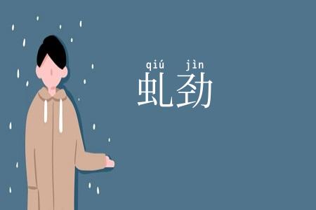 虬劲