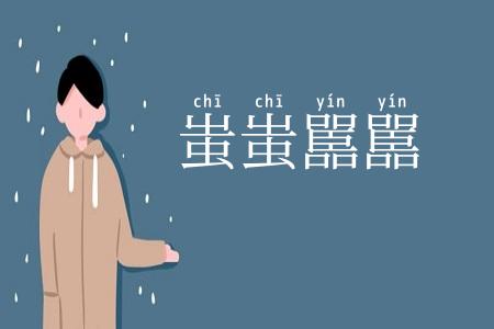 蚩蚩嚚嚚