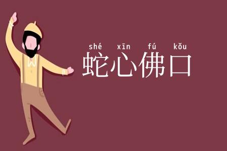 蛇心佛口