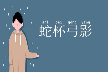 蛇杯弓影