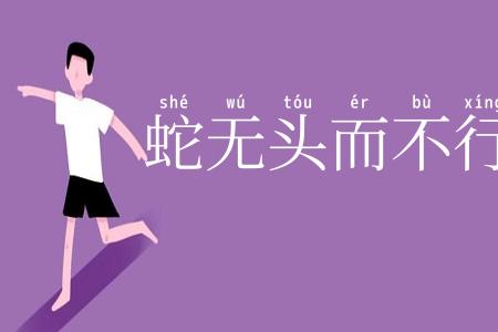 蛇无头而不行