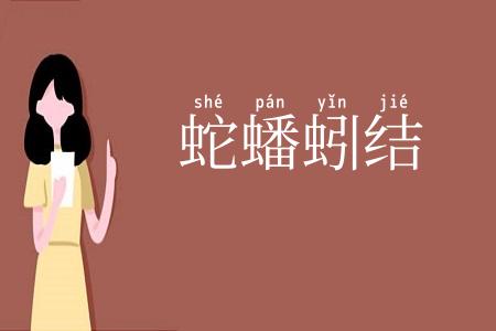 蛇蟠蚓结