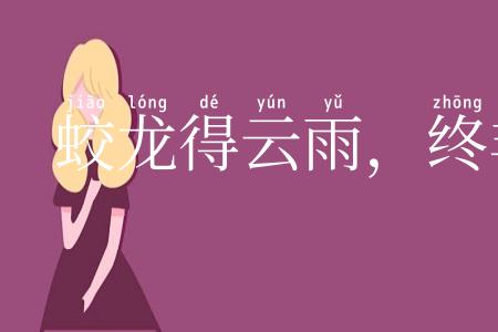 蛟龙得云雨，终非池中物