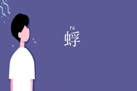 蜉
