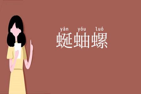 蜒蚰螺