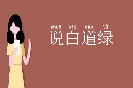 说白道绿