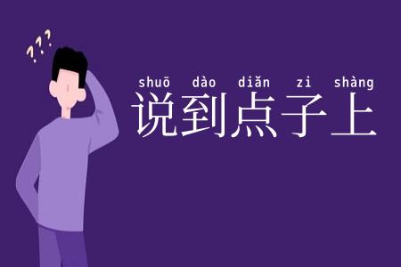 说到点子上