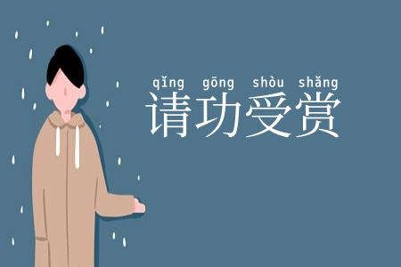 请功受赏