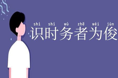 识时务者为俊杰