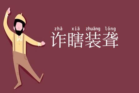 诈瞎装聋