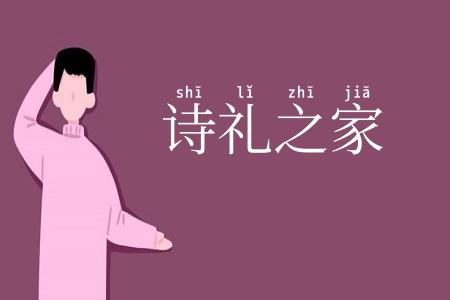 诗礼之家