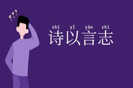 诗以言志