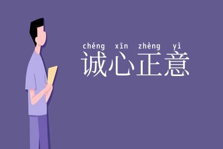 诚心正意