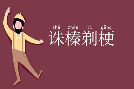 诛榛剃梗