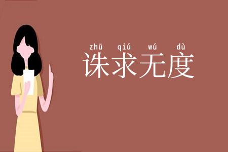 诛求无度