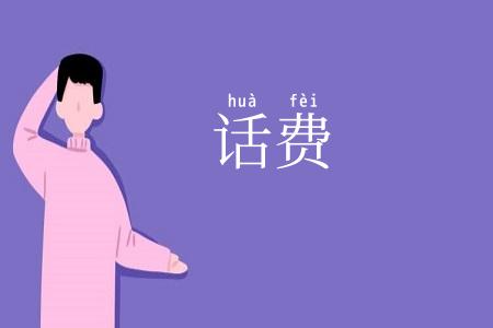 话费
