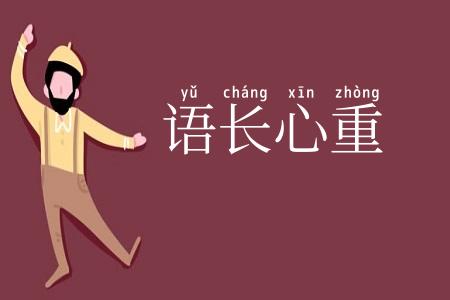 语长心重