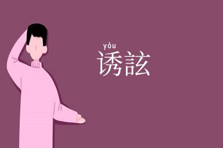 诱詃