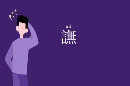 譕