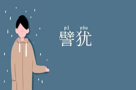 譬犹
