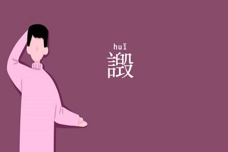 譭