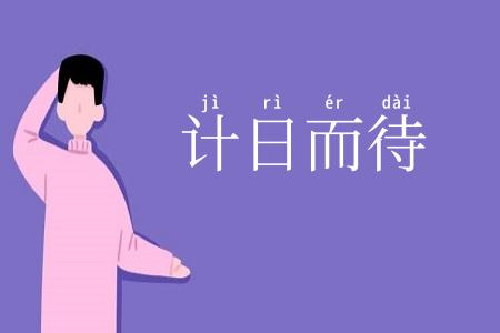 计日而待