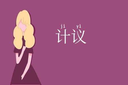 计议