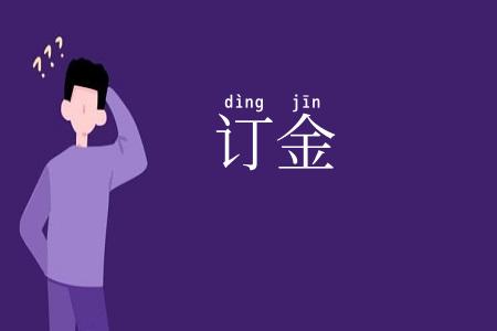订金