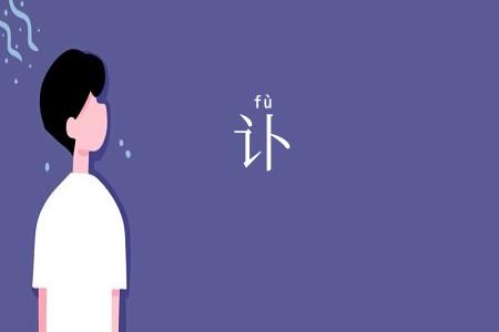 讣