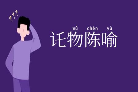 讬物陈喻