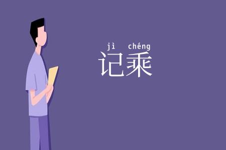 记乘