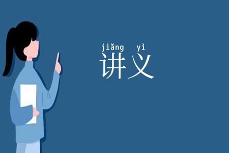 讲义
