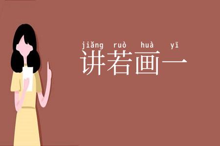 讲若画一